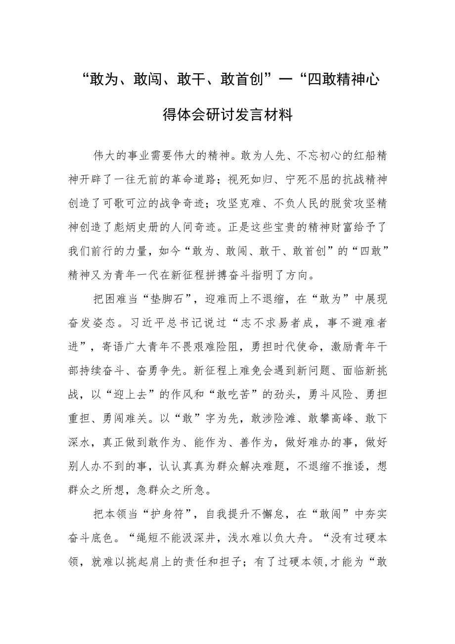 机关党员学习敢为、敢闯、敢干、敢首创“四敢”专题研讨心得体会材料（共3篇）.docx_第3页