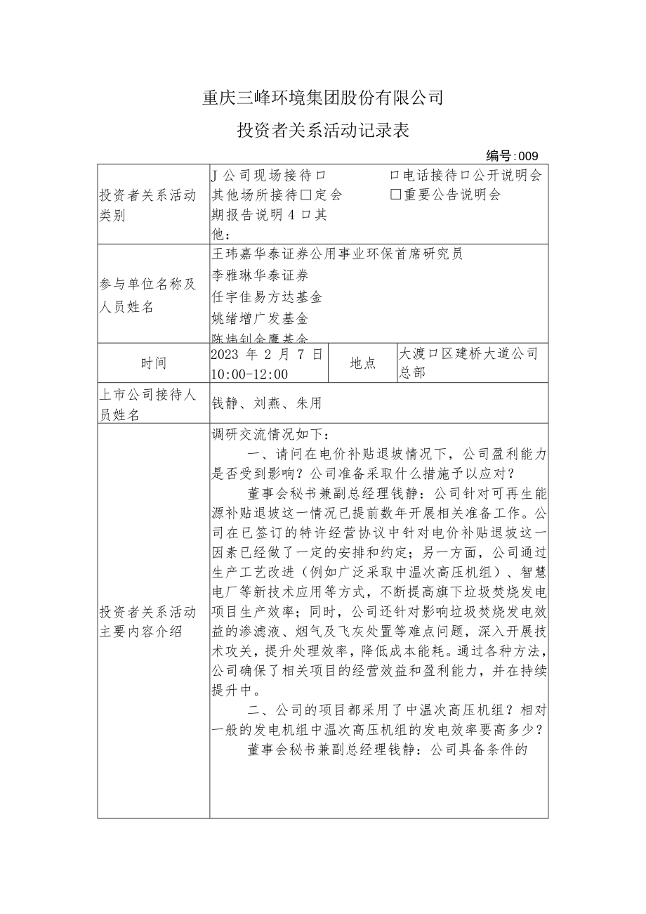 重庆三峰环境集团股份有限公司投资者关系活动记录表.docx_第1页