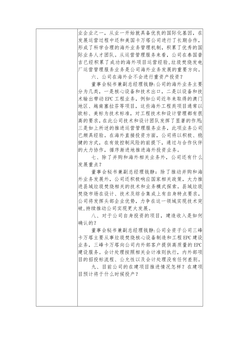 重庆三峰环境集团股份有限公司投资者关系活动记录表.docx_第3页