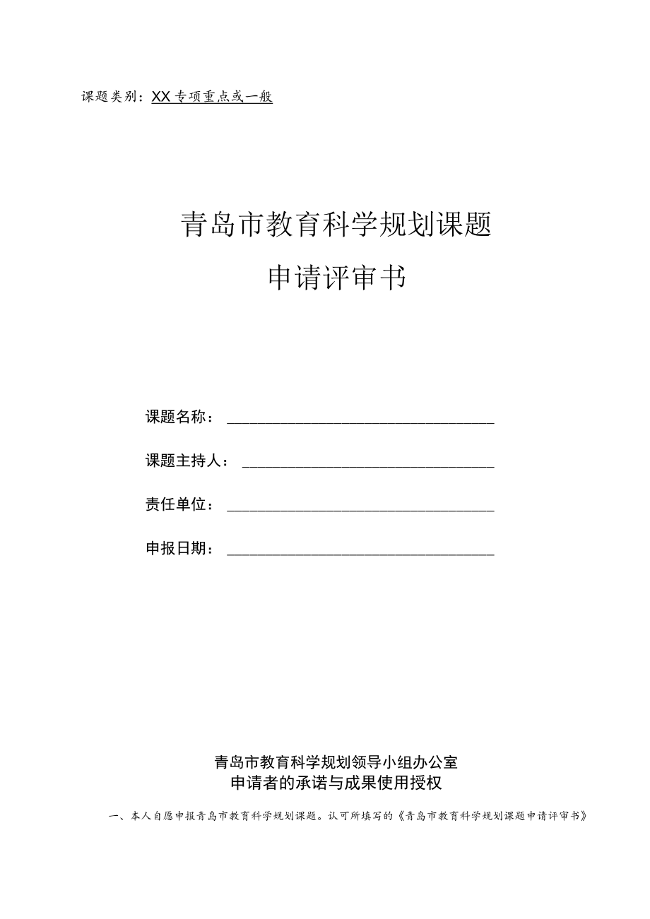 课题类别XX专项重点或一般青岛市教育科学规划课题申请评审书.docx_第1页