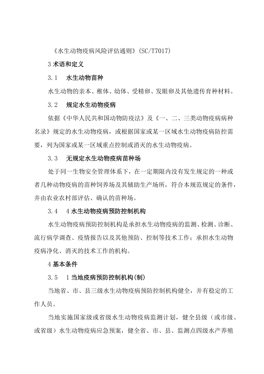 无规定水生动物疫病苗种场建设技术规范（试行）、评估申请书、评估表.docx_第2页