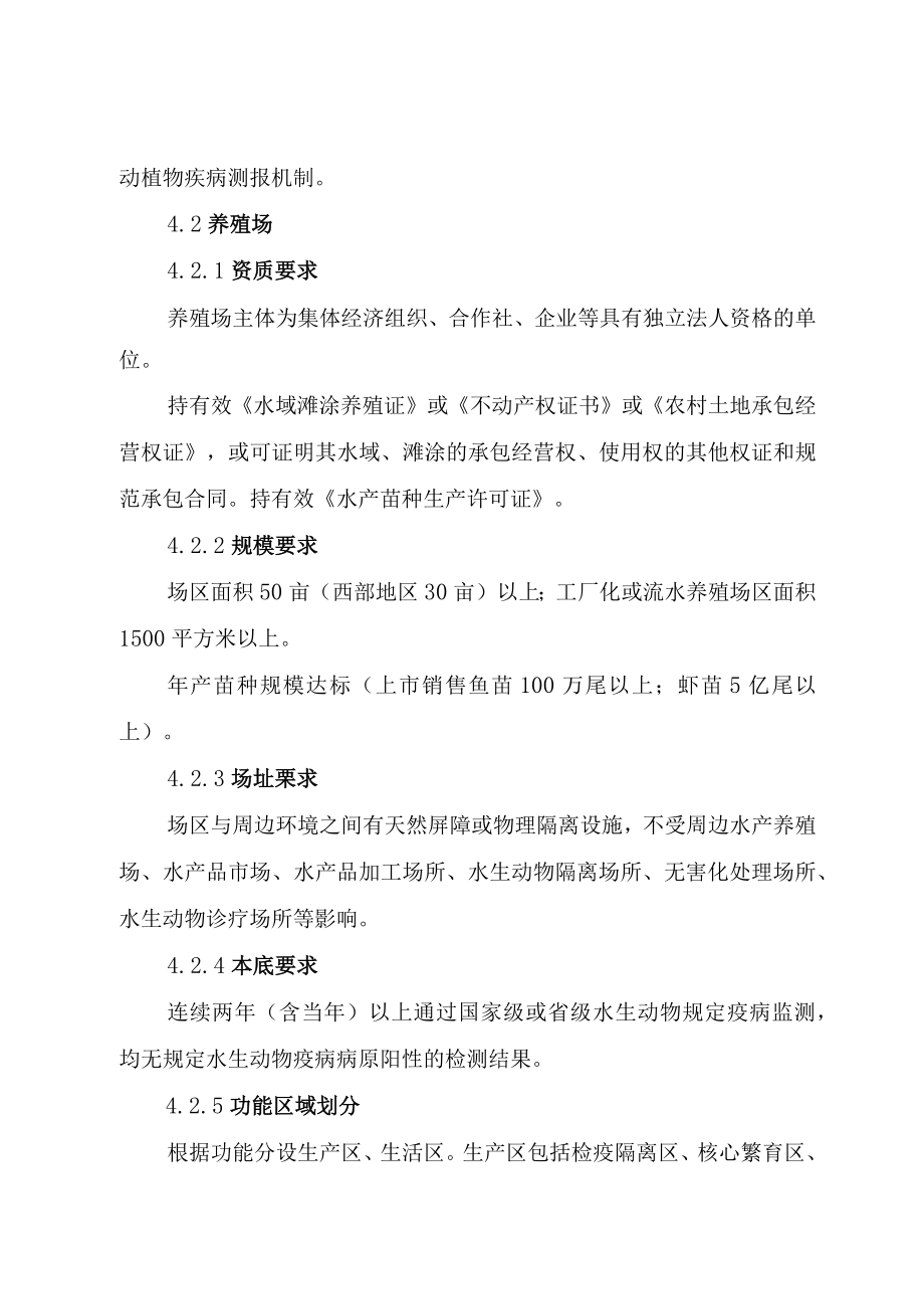 无规定水生动物疫病苗种场建设技术规范（试行）、评估申请书、评估表.docx_第3页