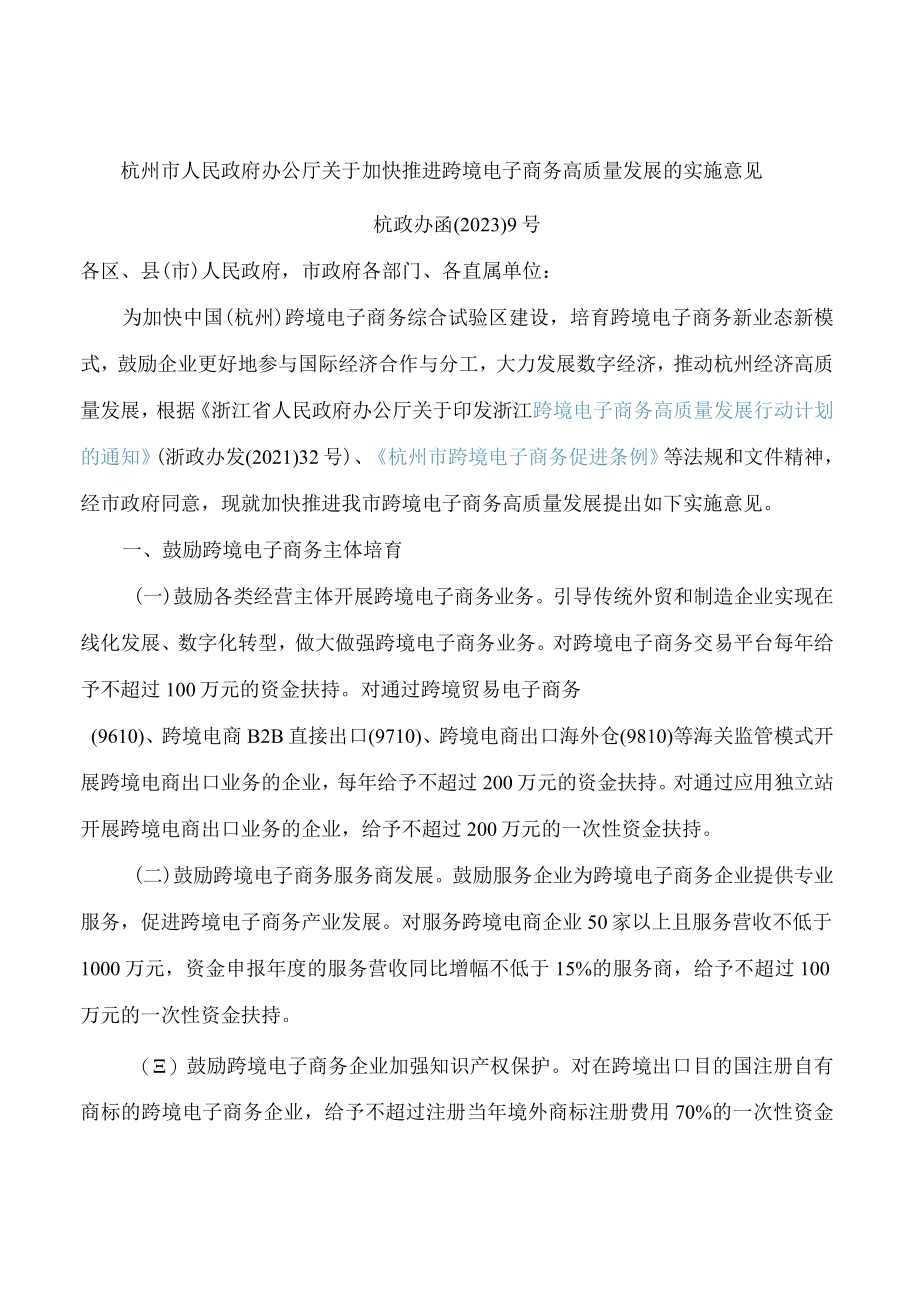 杭州市人民政府办公厅关于加快推进跨境电子商务高质量发展的实施意见.docx_第1页