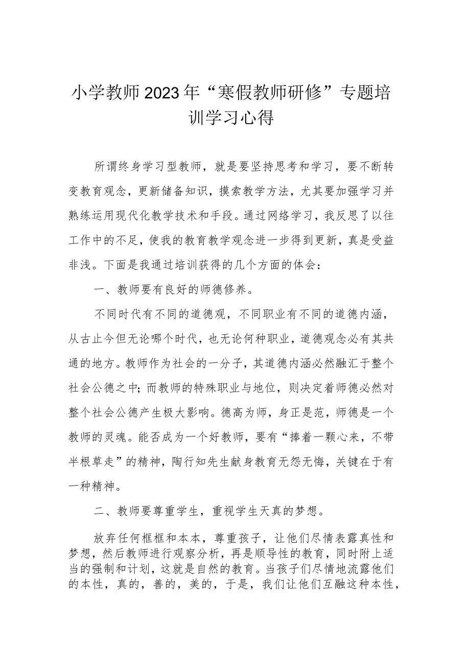 小学教师2023年“寒假教师研修”专题培训学习心得.docx_第1页