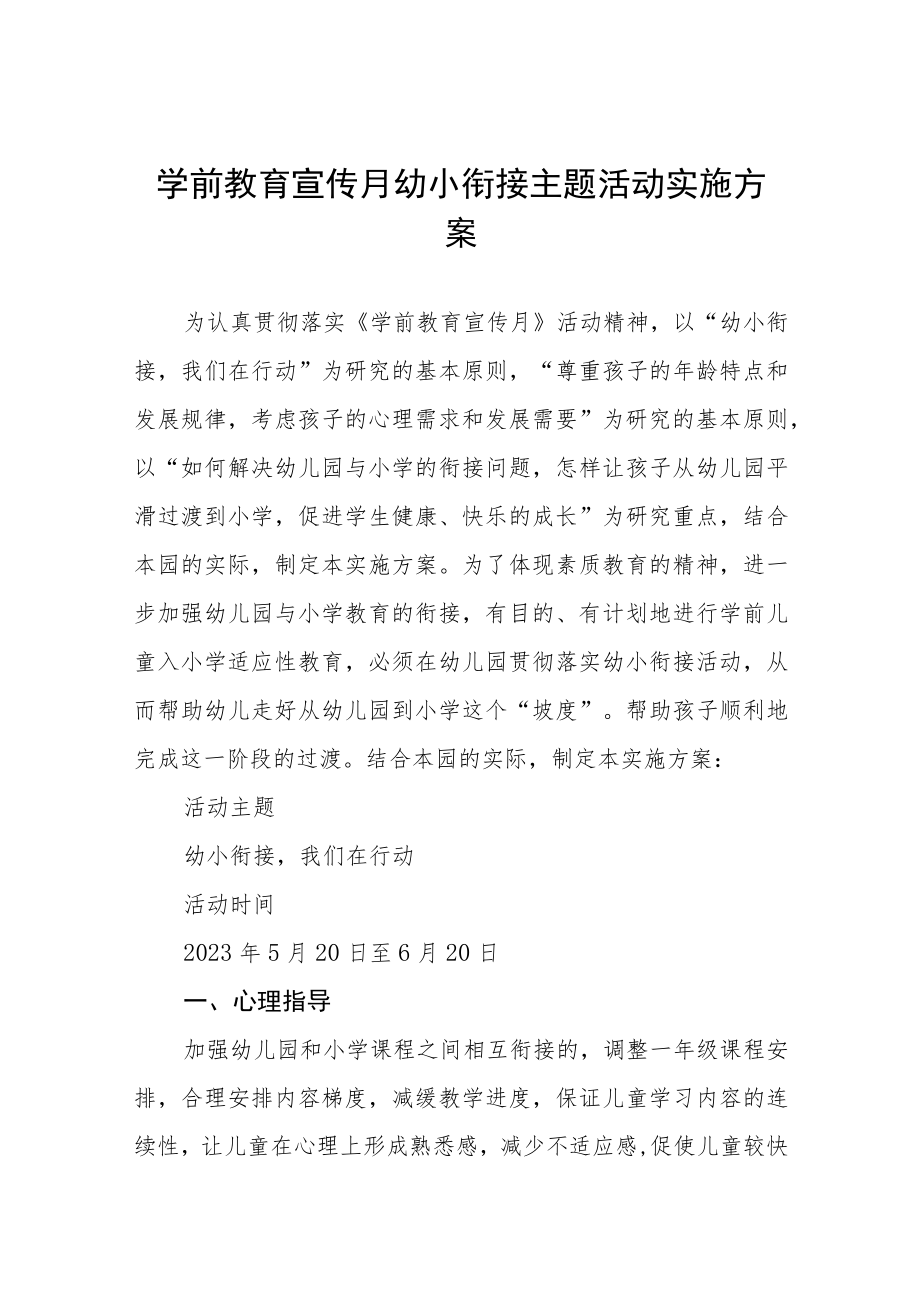 乡镇幼儿园2023年学前教学宣传月幼小衔接主题活动方案七篇样本.docx_第1页