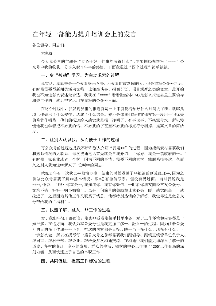 在年轻干部能力提升培训会上的发言.docx_第1页