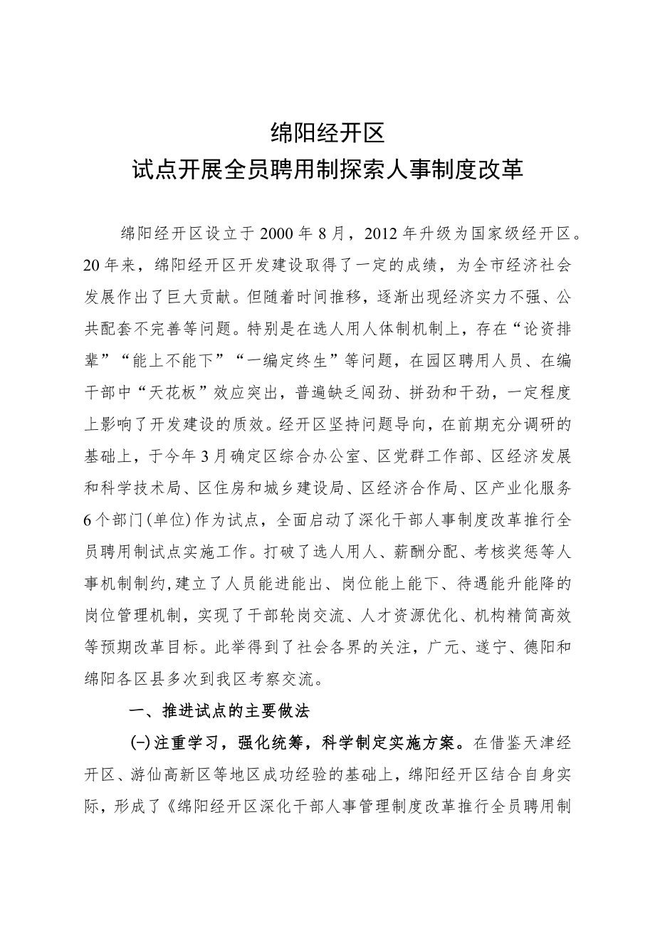 绵阳经开区试点开展全员聘用制探索人事制度改革.docx_第1页