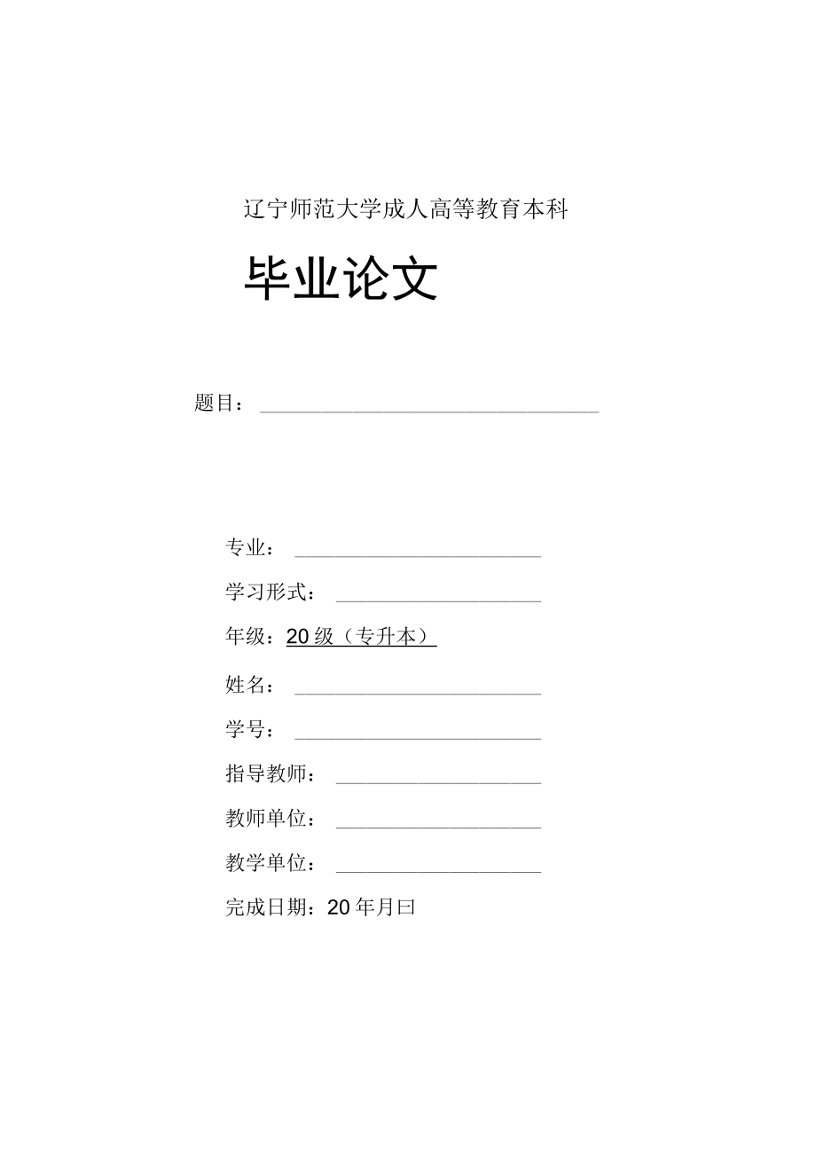 辽宁师范大学成人高等教育本科毕业论文.docx_第1页