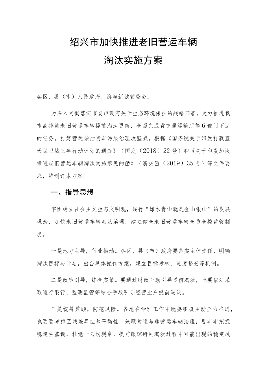 绍兴市加快推进老旧营运车辆淘汰实施方案.docx_第1页