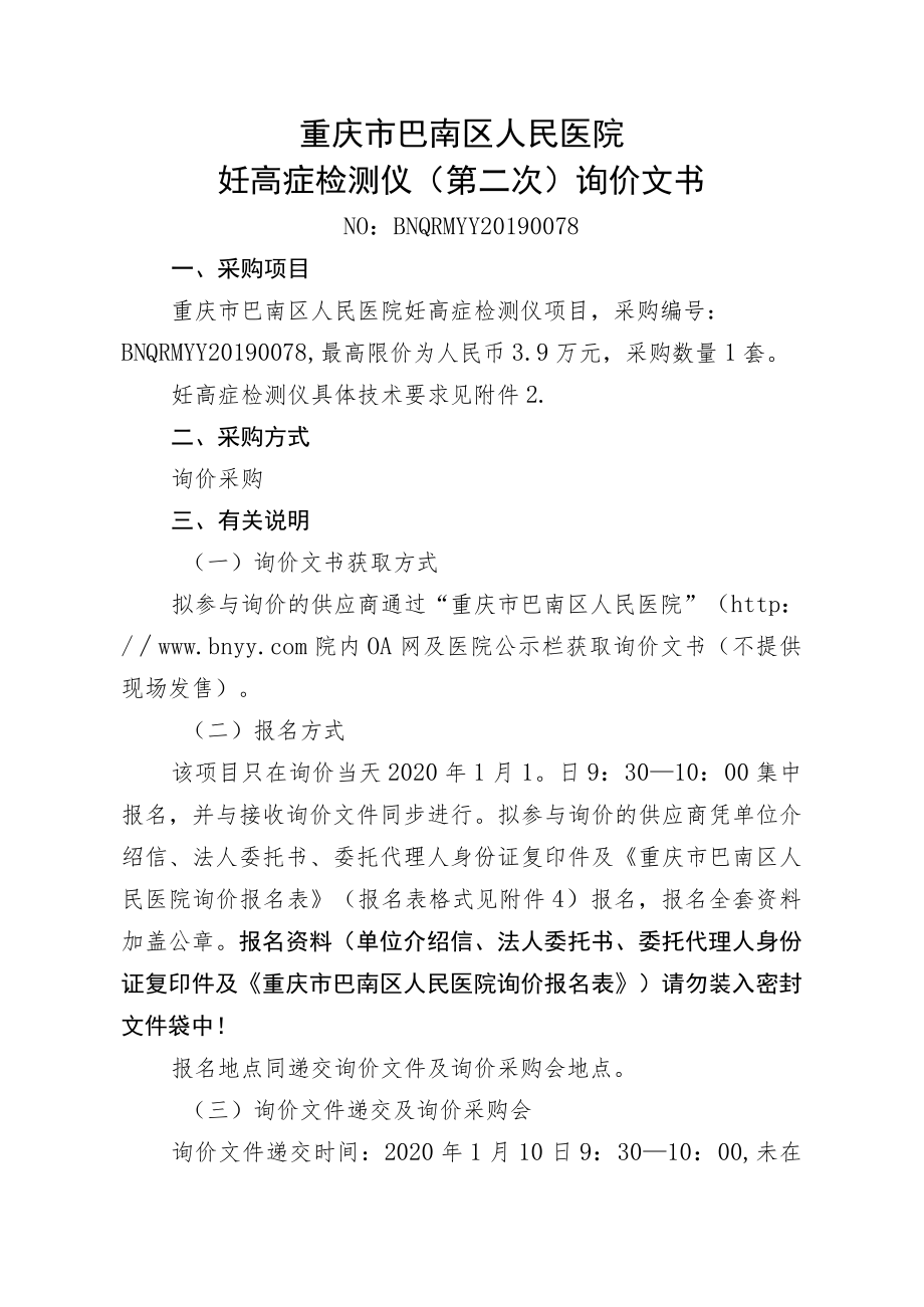 重庆市巴南区人民医院妊高症检测仪第二次询价文书.docx_第1页