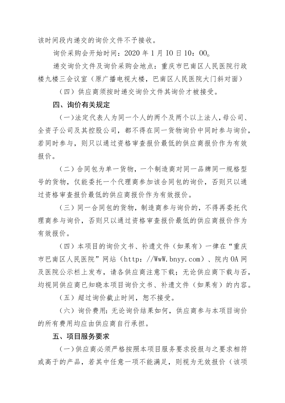 重庆市巴南区人民医院妊高症检测仪第二次询价文书.docx_第2页