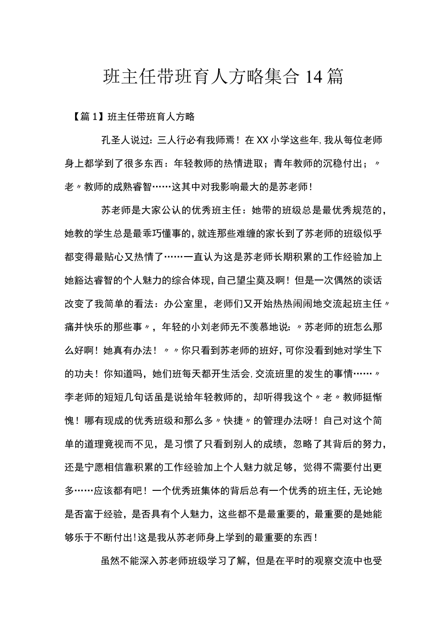 班主任带班育人方略集合14篇.docx_第1页