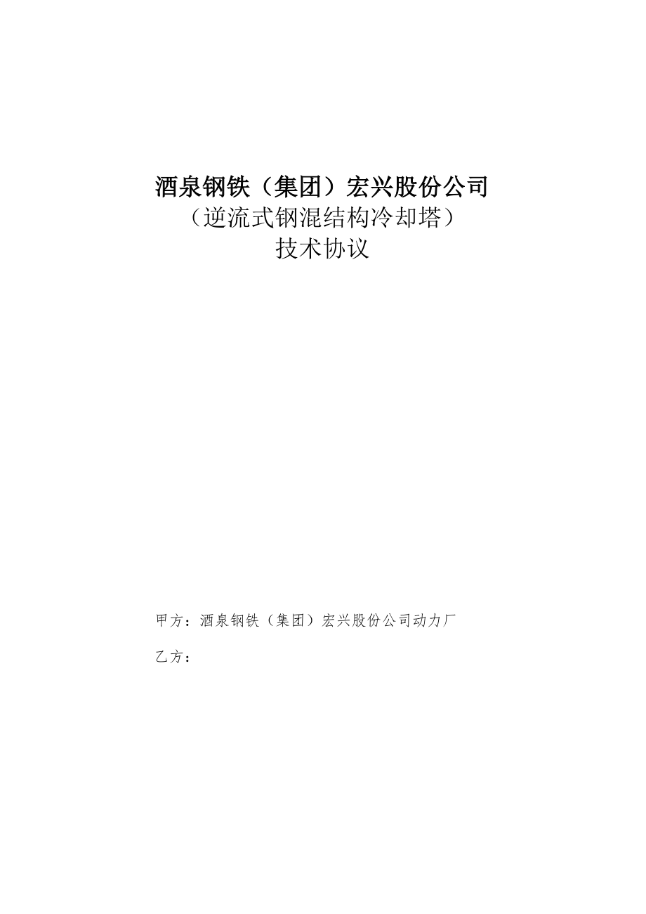 酒泉钢铁集团宏兴股份公司逆流式钢混结构冷却塔技术协议.docx_第1页