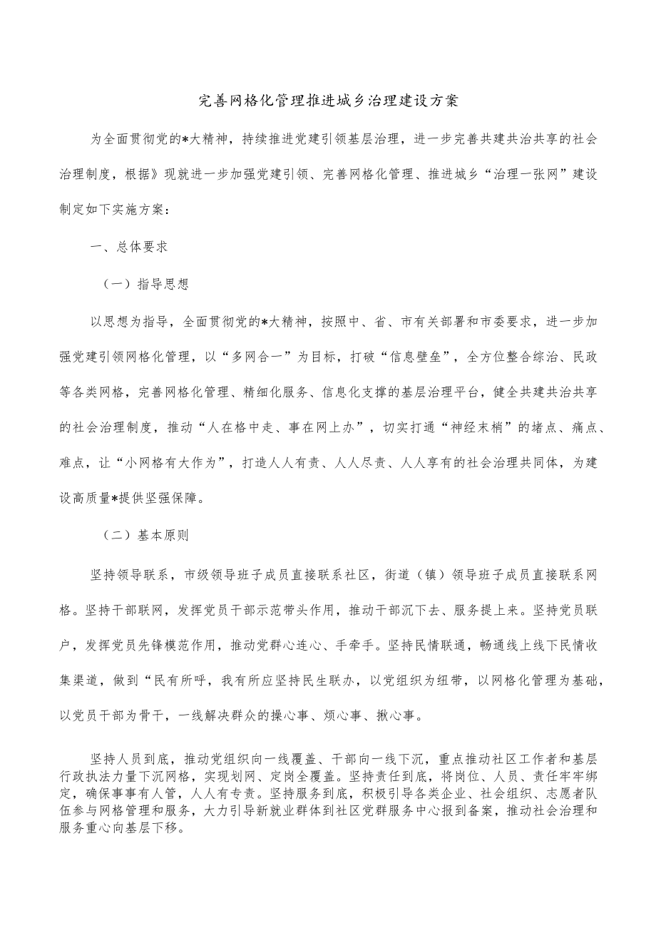 完善网格化管理推进城乡治理建设方案.docx_第1页