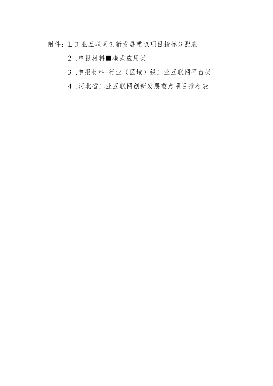 河北省工业互联网创新发展重点项目申报材料.docx_第1页