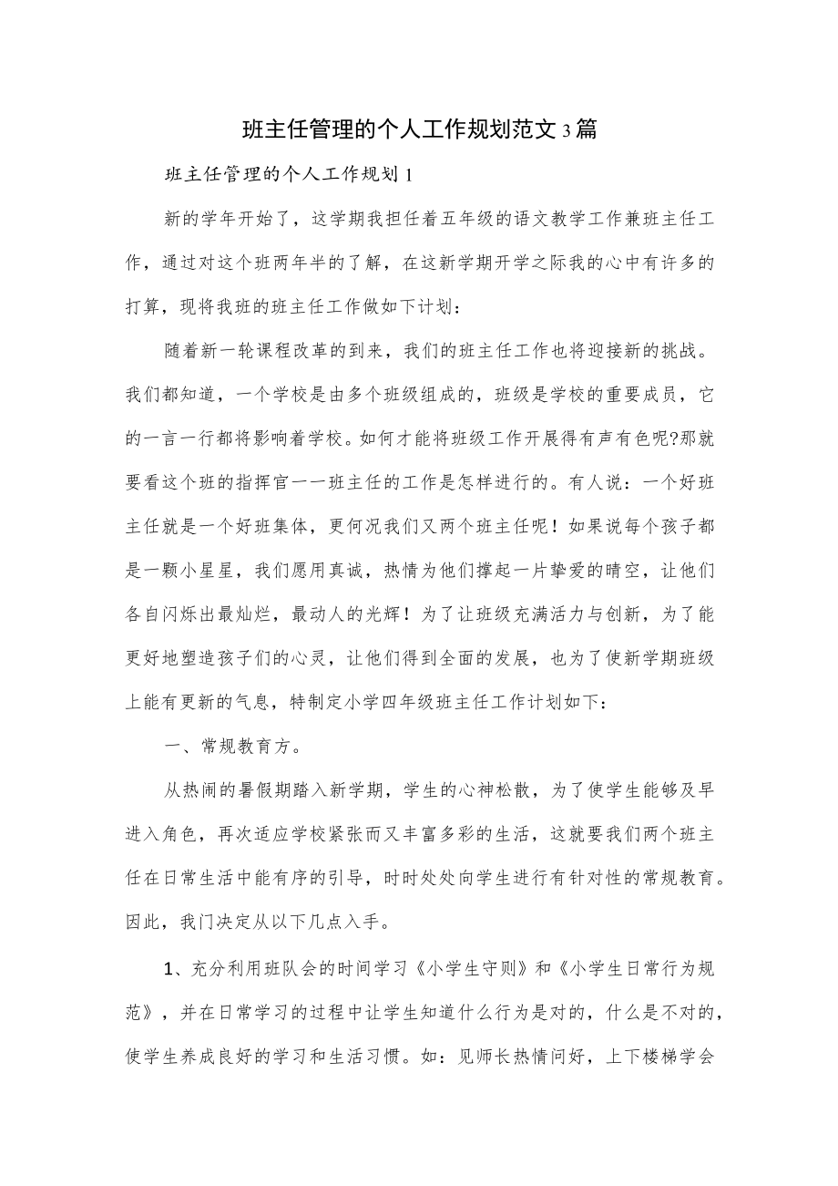 班主任管理的个人工作规划范文3篇.docx_第1页