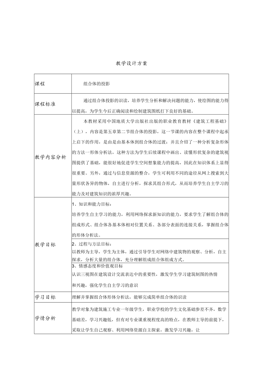 组合体的投影 教学设计.docx_第1页