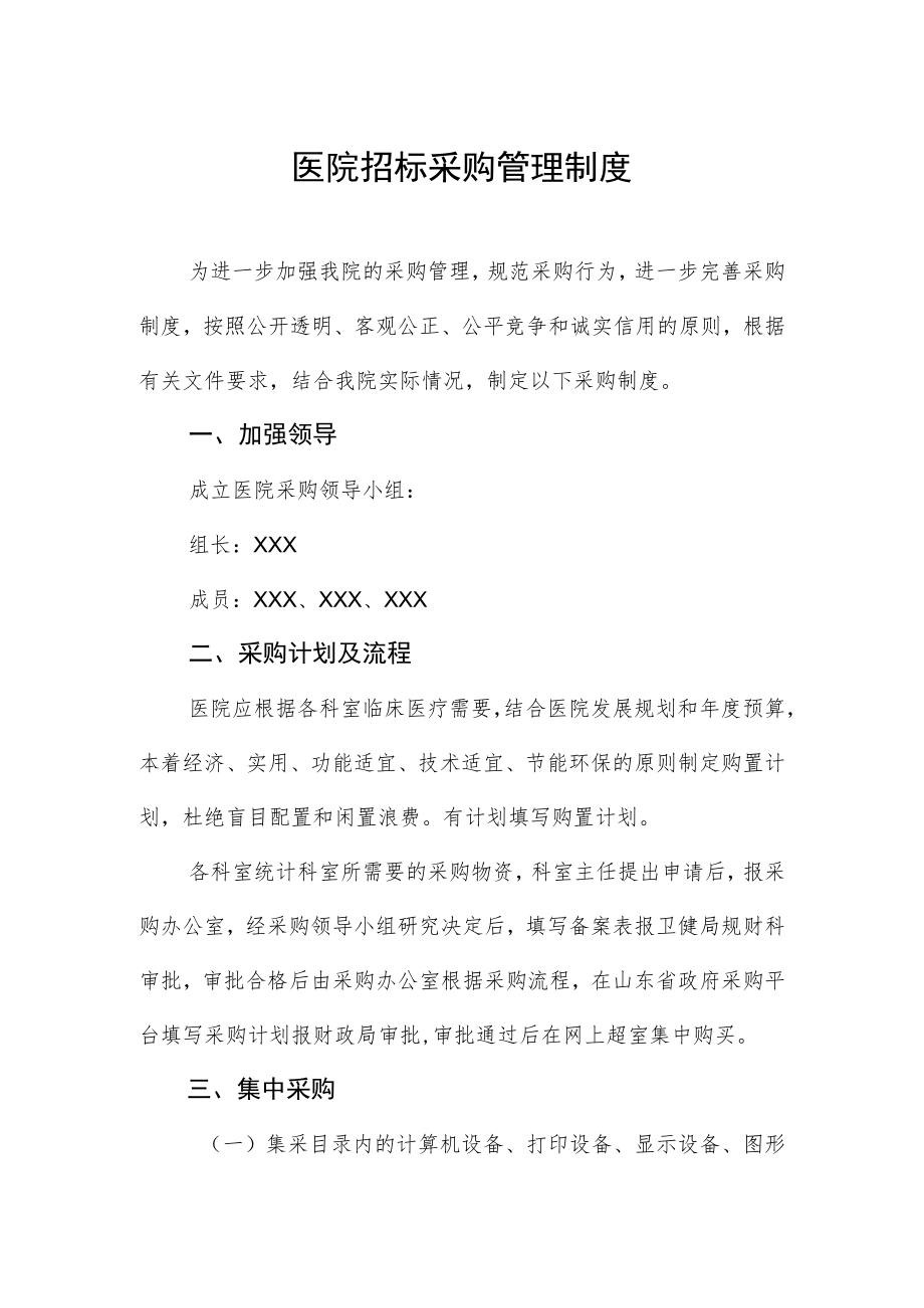 医院招标采购管理制度.docx_第1页