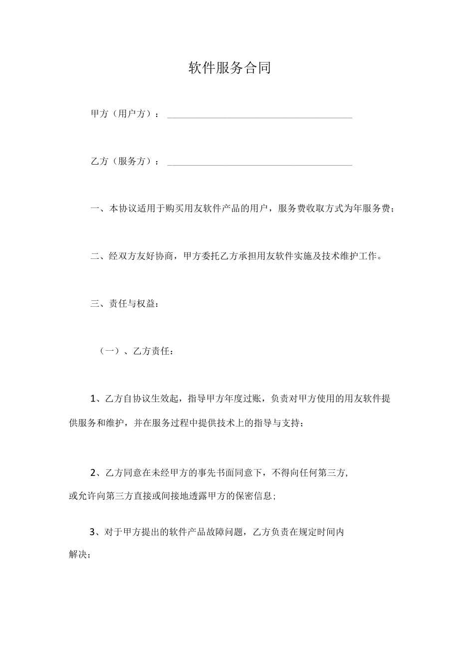 软件服务合同.docx_第1页