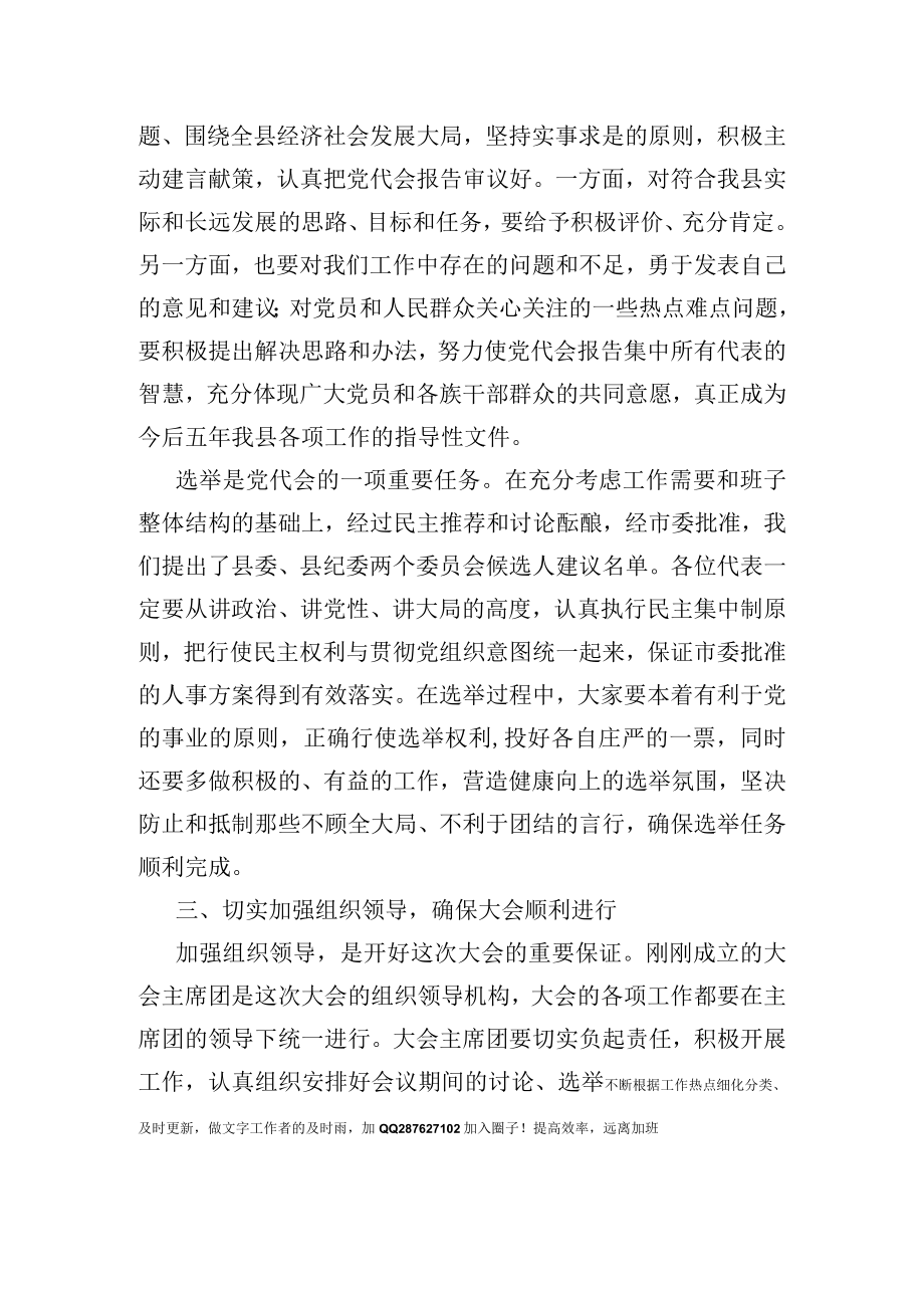 在中共XX县第XX次代表大会预备会议上的讲话 .docx_第3页