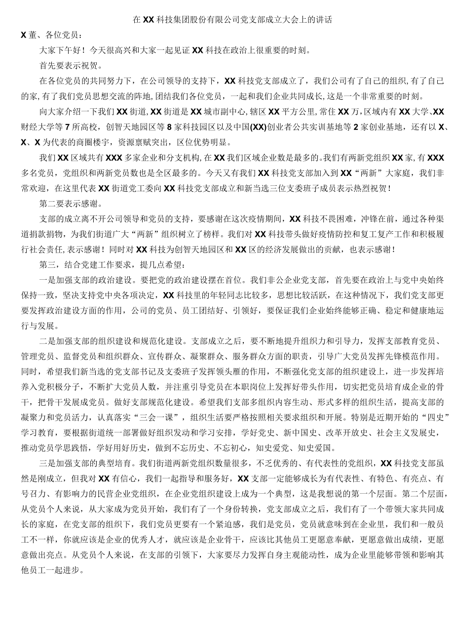 在XX科技集团股份有限公司党支部成立大会上的讲话.docx_第1页