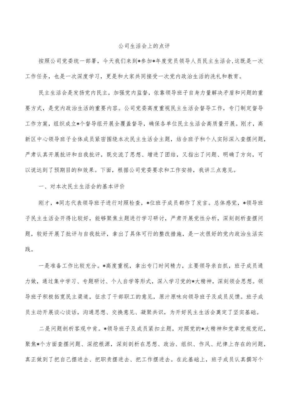 公司生活会上的点评.docx_第1页