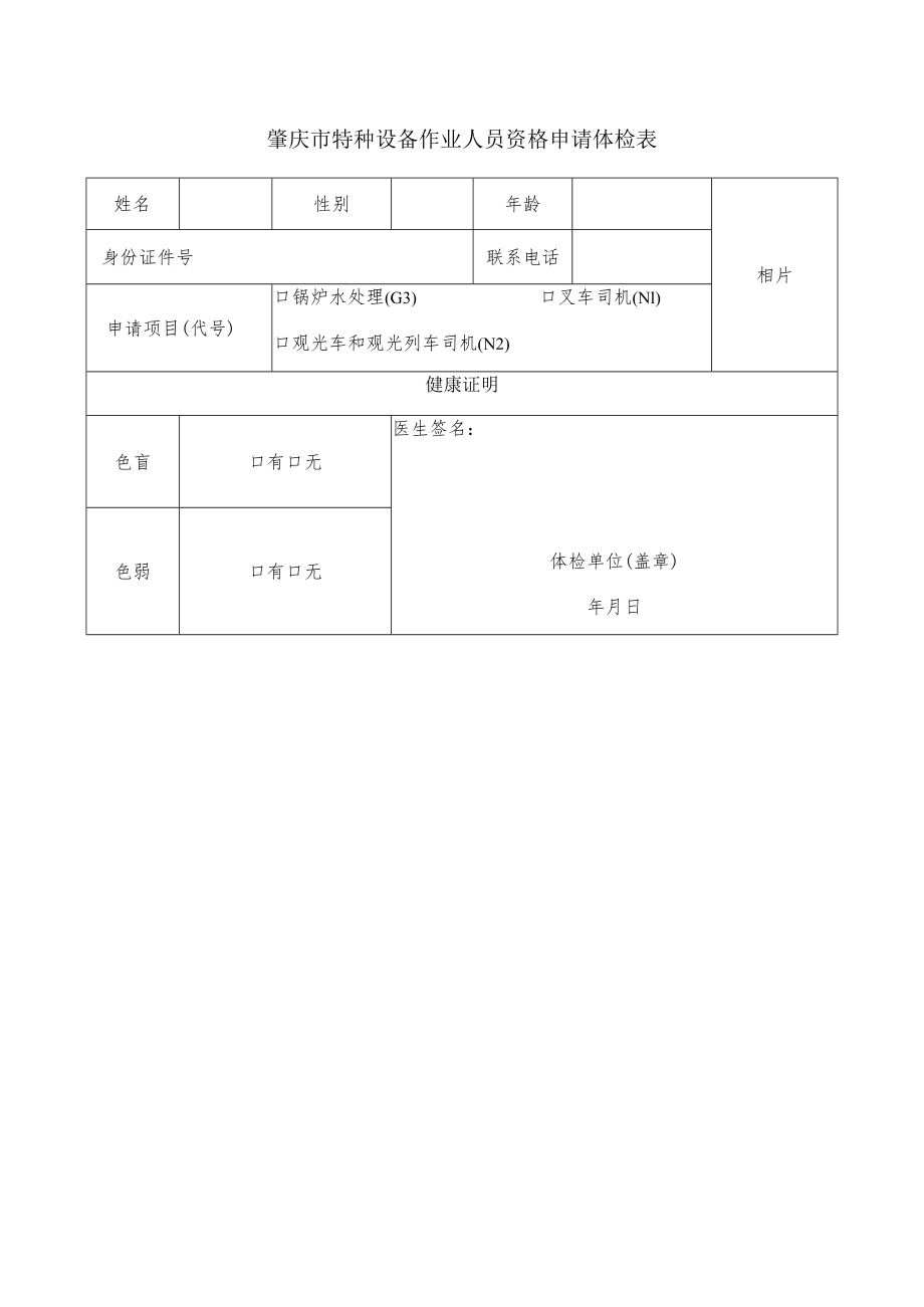 肇庆市特种设备作业人员资格申请体检表.docx_第1页