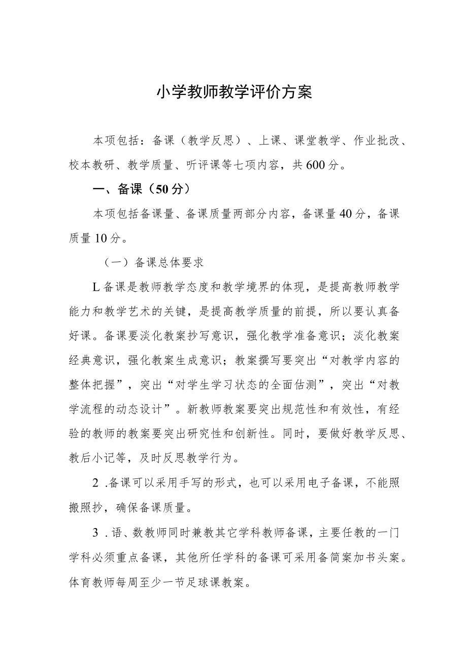 小学教师教学评价方案.docx_第1页