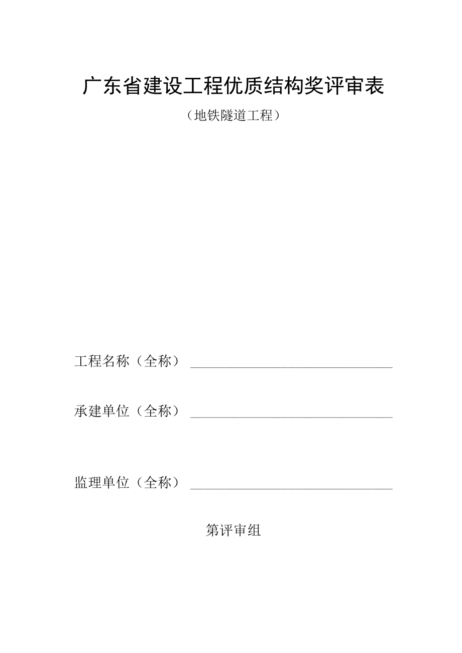 建设工程优质结构奖评审表[地铁隧道].docx_第1页