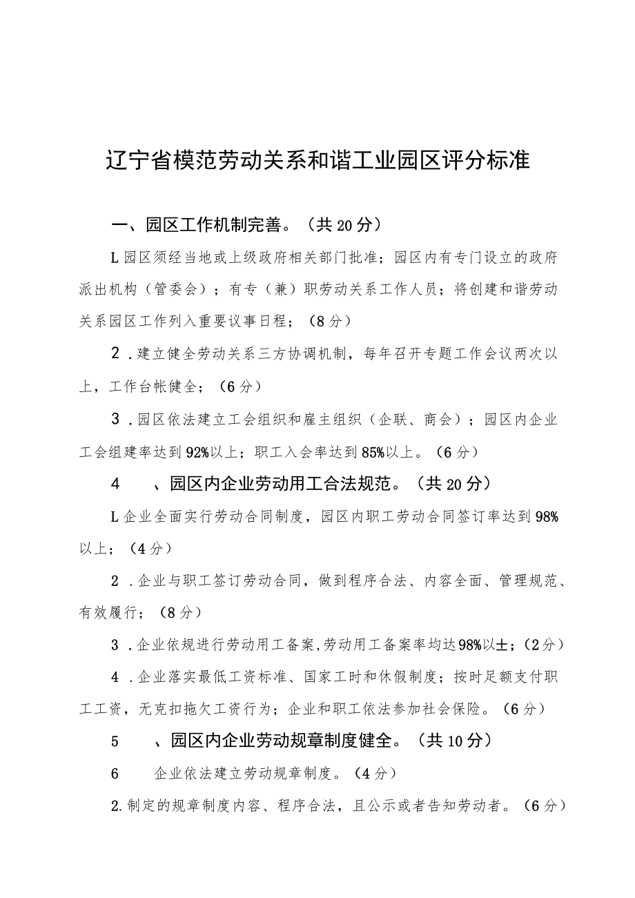 辽宁省模范劳动关系和谐工业园区评分标准.docx_第1页