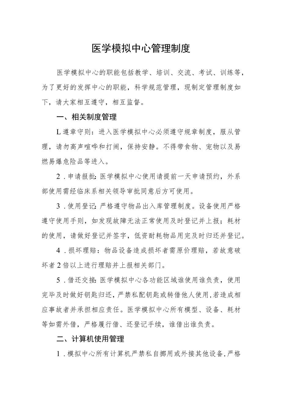 医学模拟中心管理制度.docx_第1页