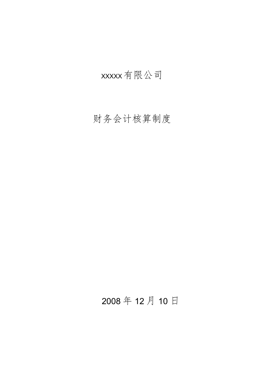 企业会计核算制度.docx_第1页