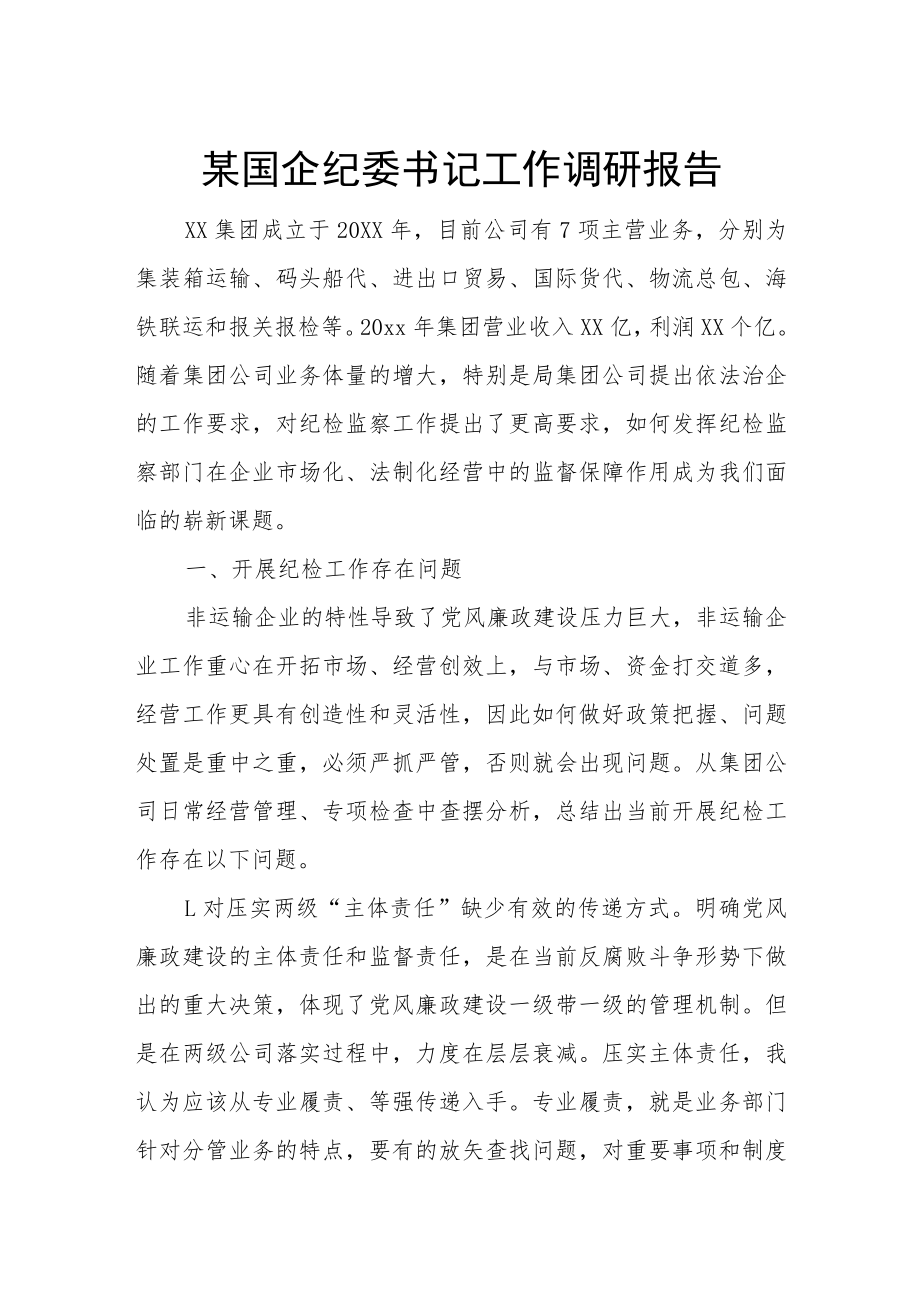 某国企纪委书记工作调研报告.docx_第1页