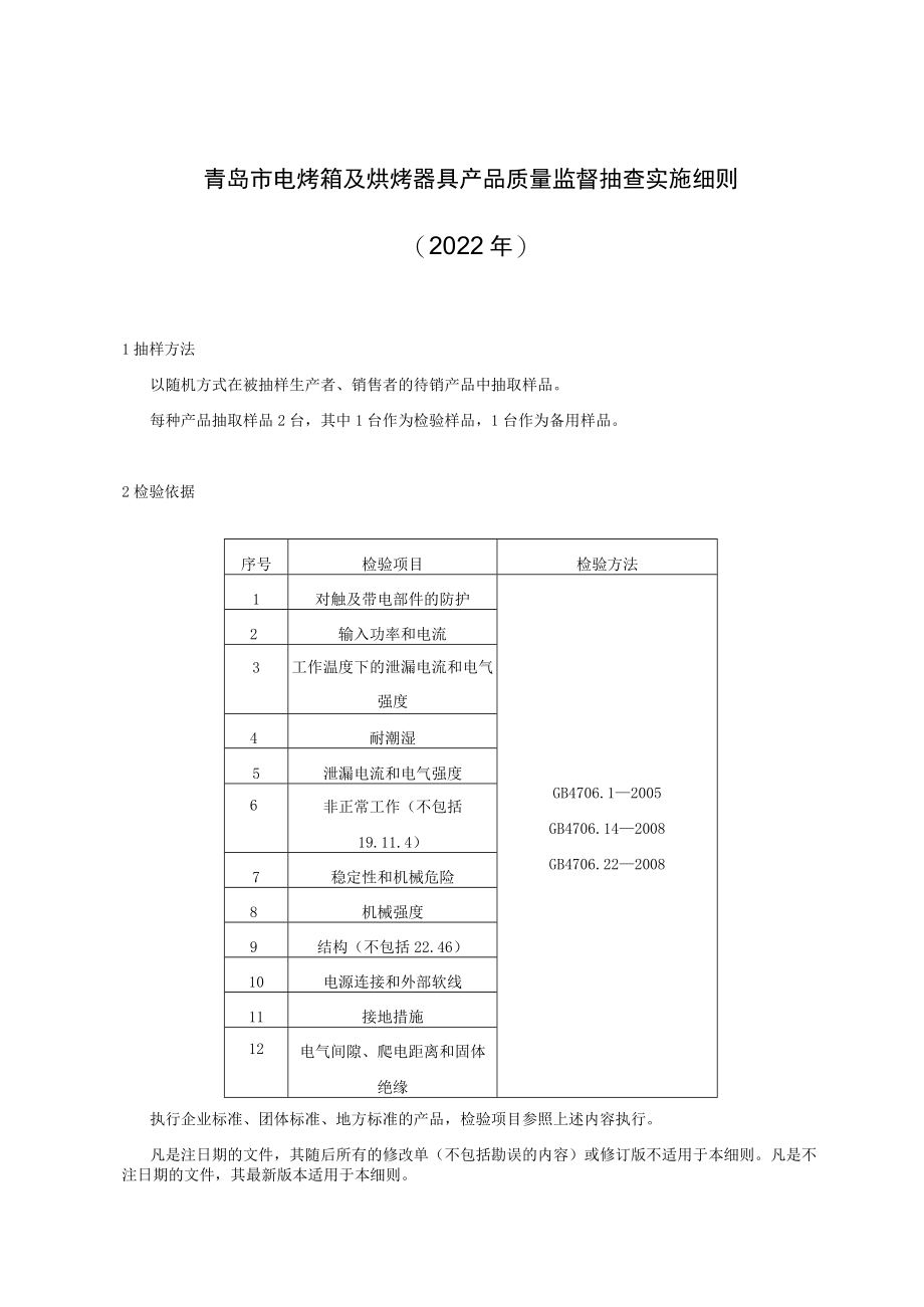 青岛市电烤箱及烘烤器具产品质量监督抽查实施细则2022年.docx_第1页