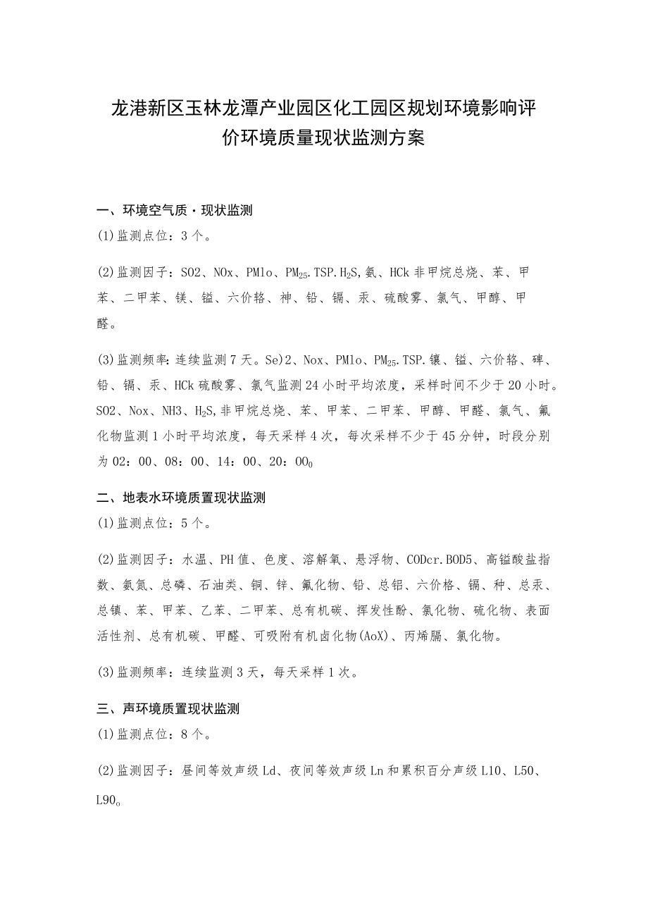 龙港新区玉林龙潭产业园区化工园区规划环境影响评价环境质量现状监测方案.docx_第1页