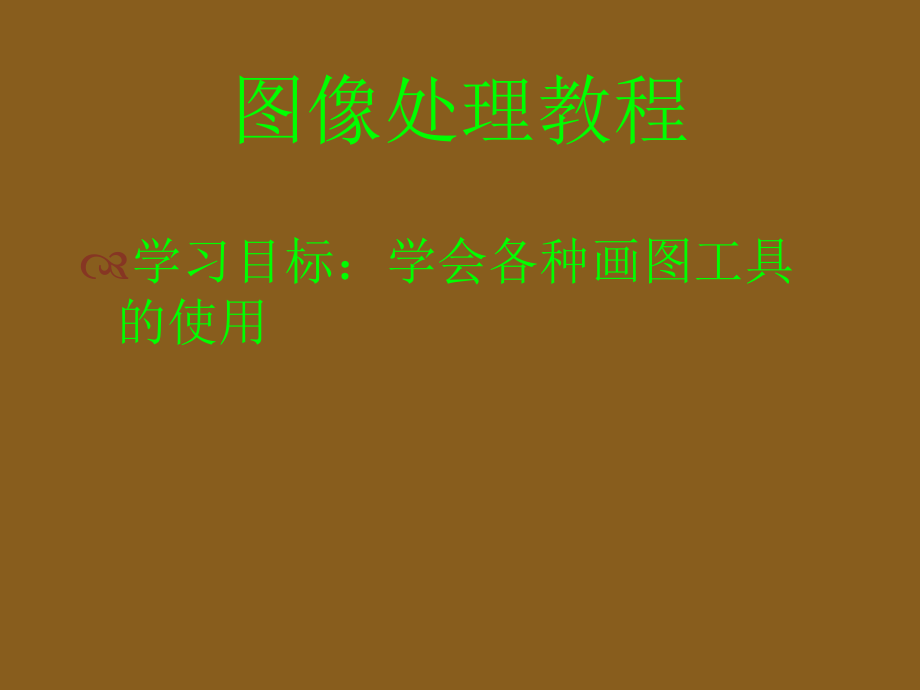 画图教学课件.ppt_第1页