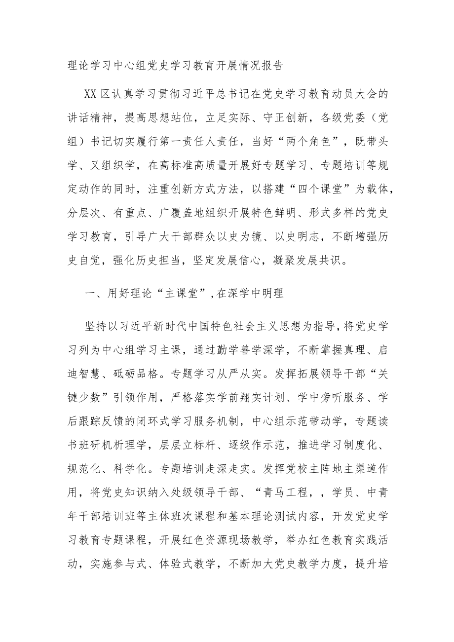 理论学习中心组党史学习教育开展情况报告.docx_第1页