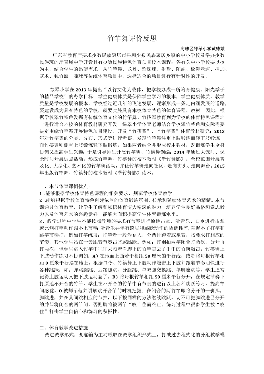 竹竿舞评价反思.docx_第1页