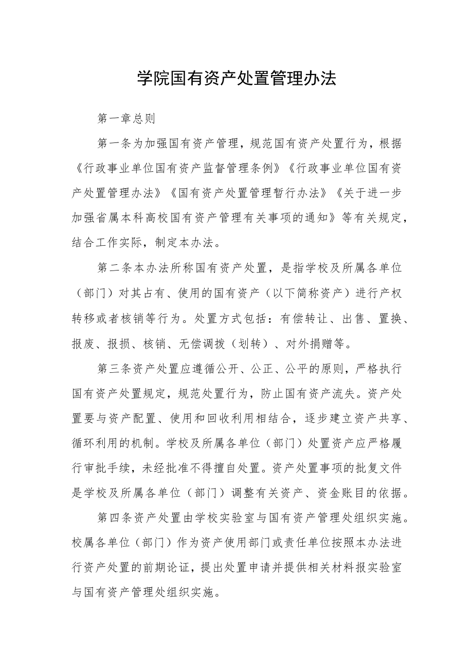 学院国有资产处置管理办法.docx_第1页