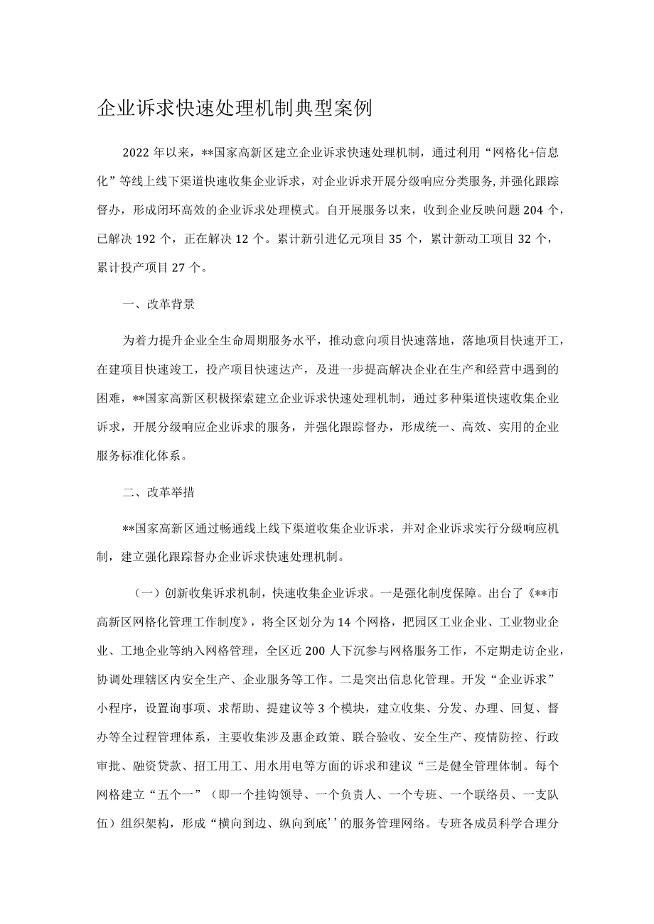 企业诉求快速处理机制典型案例.docx_第1页