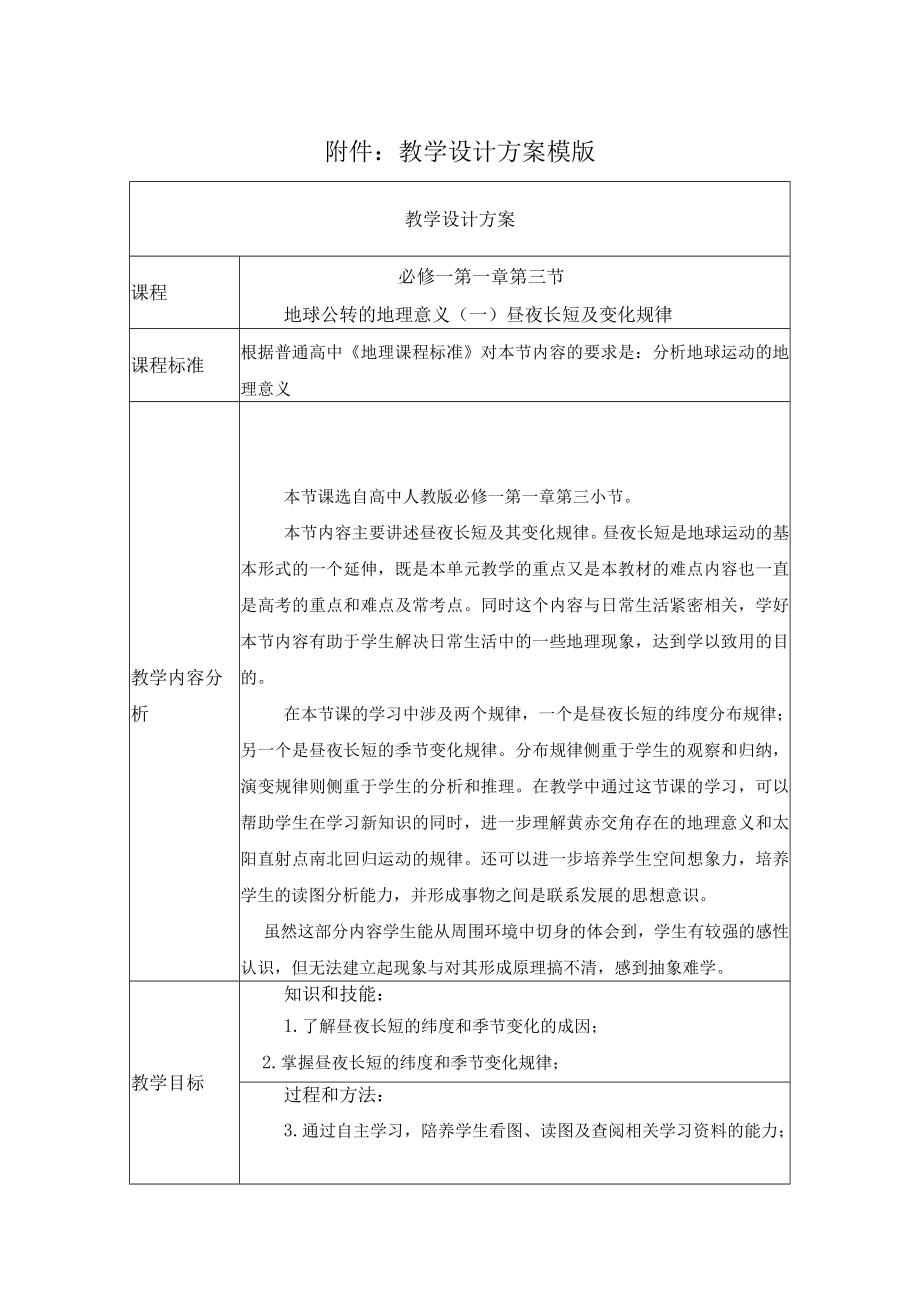 昼夜长短及变化规律 教学设计.docx_第1页