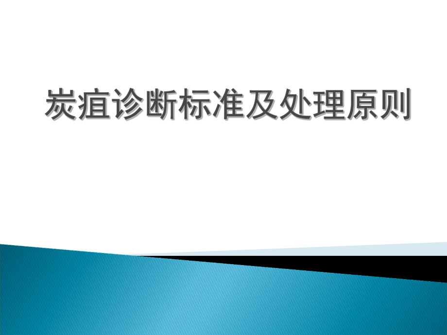 炭疽病培训课件.ppt_第1页