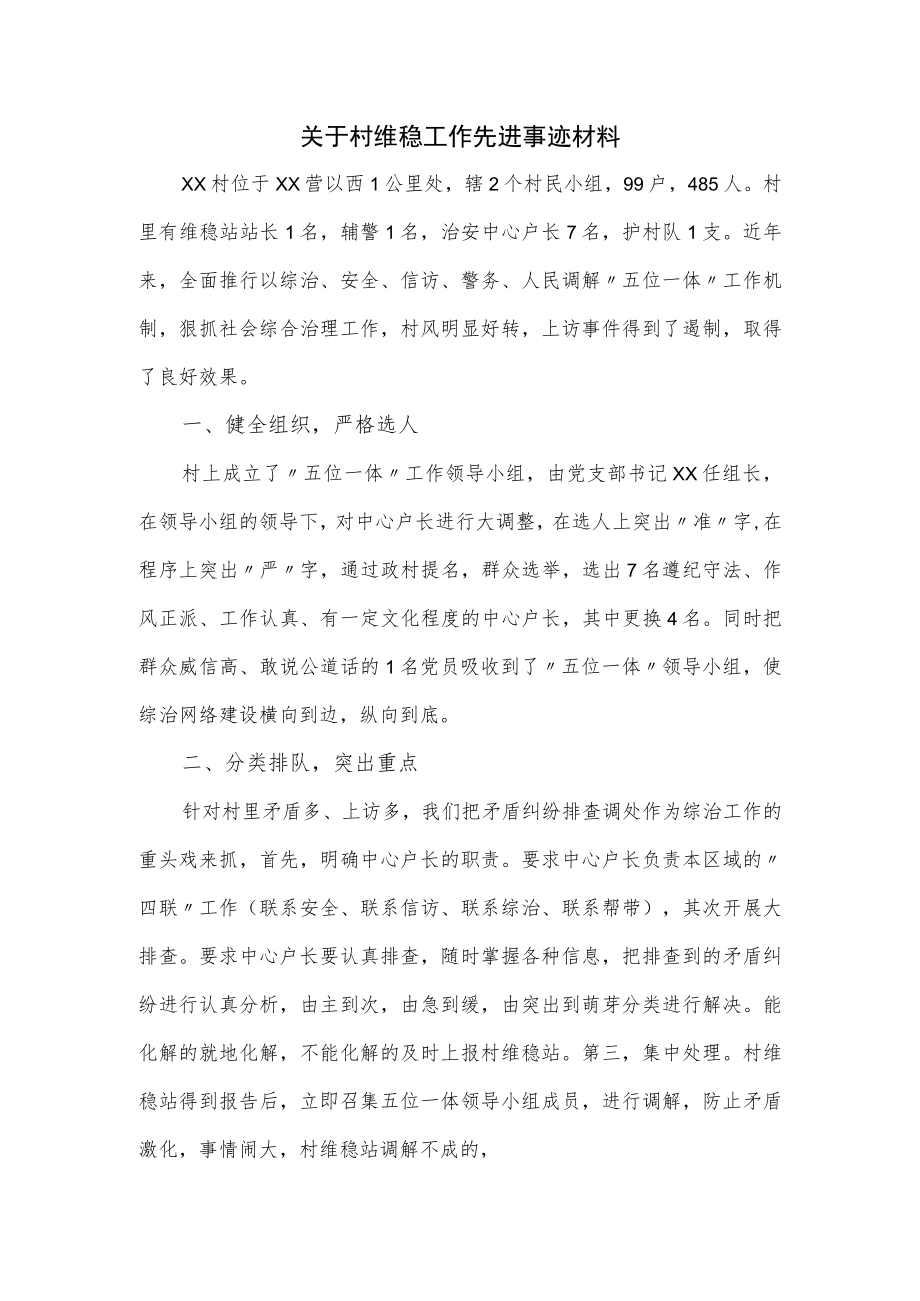 关于村维稳工作先进事迹材料.docx_第1页