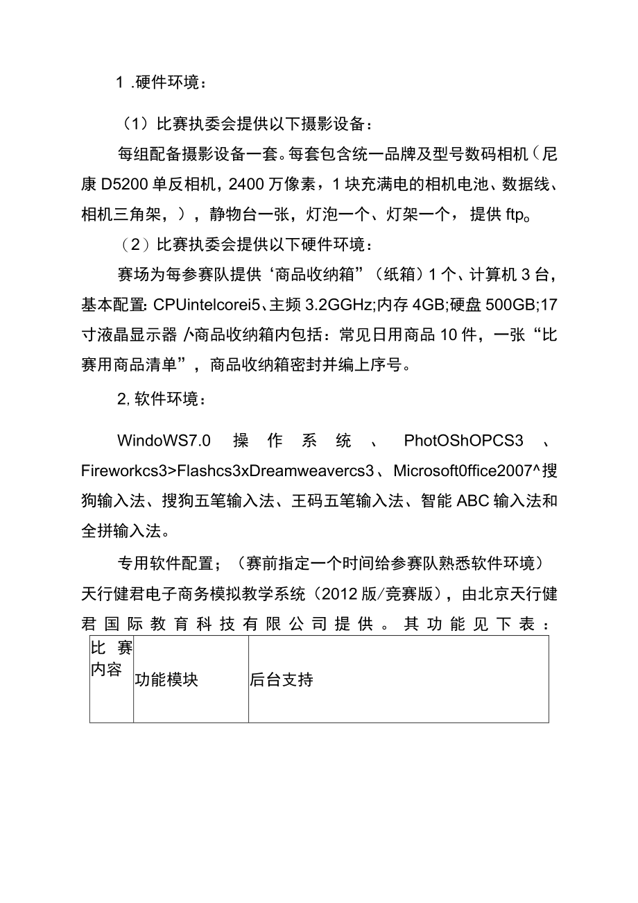 第九届2014年全区中等职业学校技能比赛电子商务技术技能比赛实施方案.docx_第3页