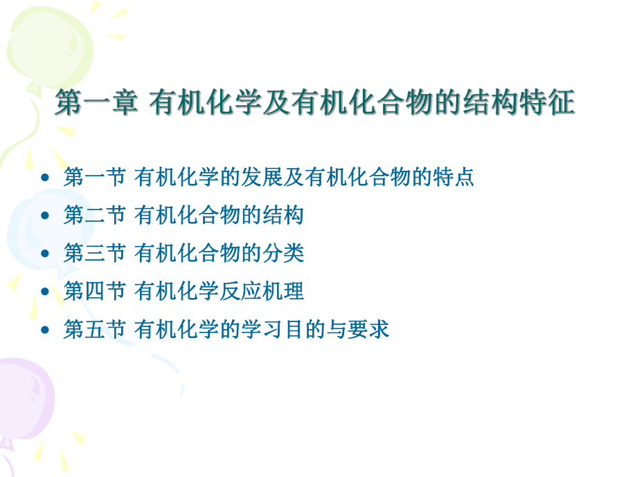 精编有机化学教程.ppt_第3页