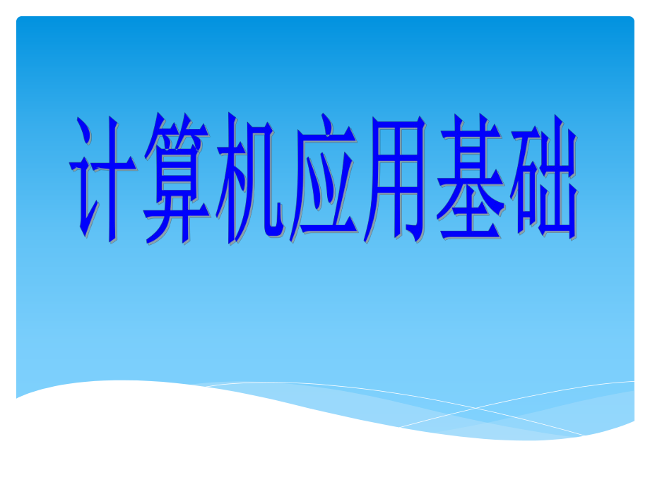 计算机应用基础.ppt_第1页