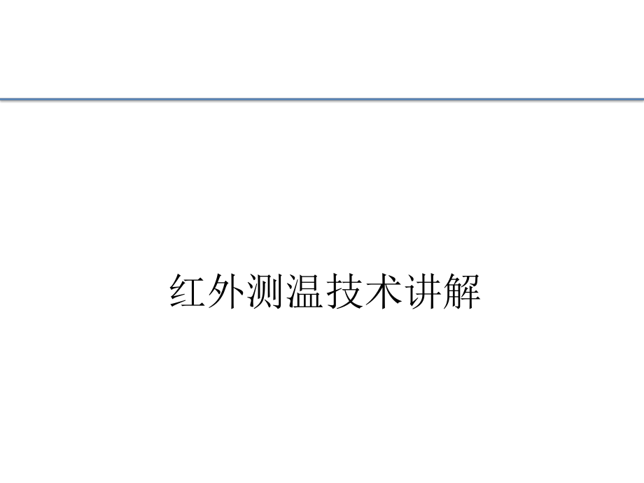 红外测温培训课件.ppt_第1页