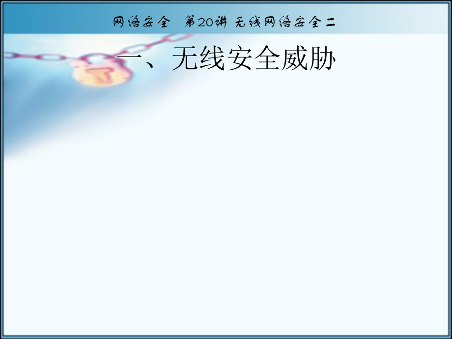 网络安全第九章无线网络安全二.ppt_第2页