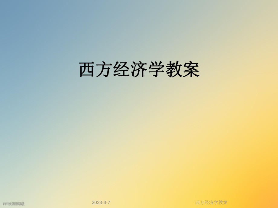 西方经济学教案.ppt_第1页