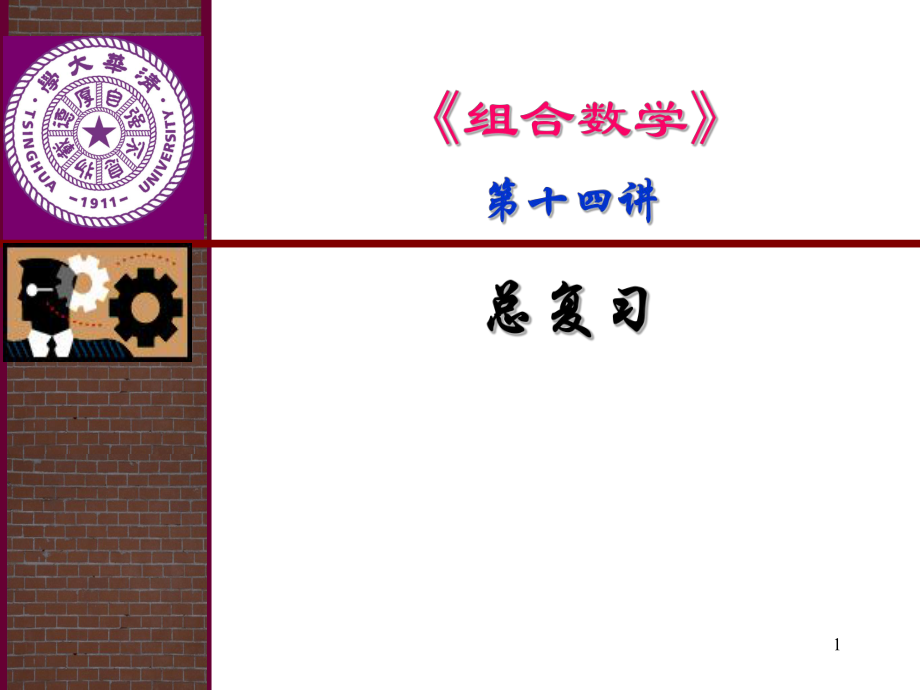 组合数学复习题.ppt_第1页